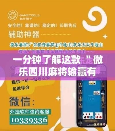一分钟了解这款 ＂微乐四川麻将输赢有规律吗”开挂步骤方法