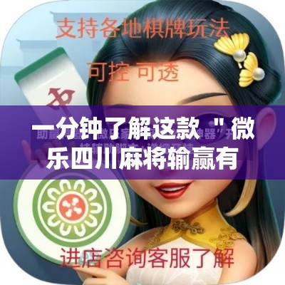 一分钟了解这款 ＂微乐四川麻将输赢有规律吗”开挂步骤方法