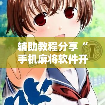 辅助教程分享“手机麻将软件开挂是真的吗	”-原来有挂