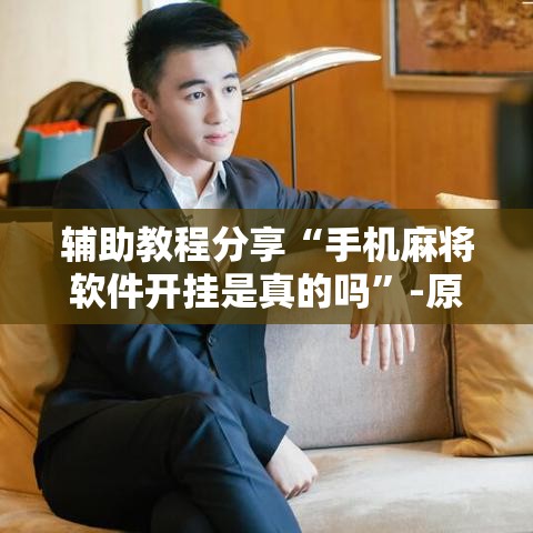 辅助教程分享“手机麻将软件开挂是真的吗”-原来有挂