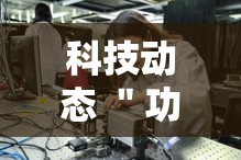 科技动态 ＂功夫川麻辅助教程”-揭秘开挂教程分享