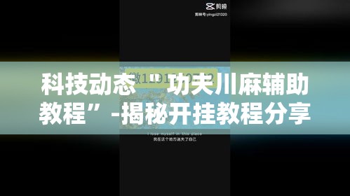 科技动态 ＂功夫川麻辅助教程”-揭秘开挂教程分享
