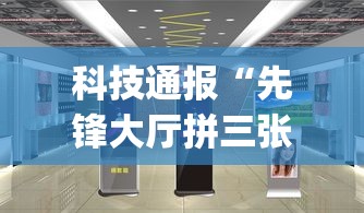 科技通报“先锋大厅拼三张有人开挂吗	”(透视挂)最新辅助详细教程