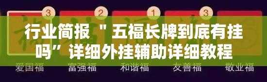 行业简报 ＂五福长牌到底有挂吗”详细外挂辅助详细教程