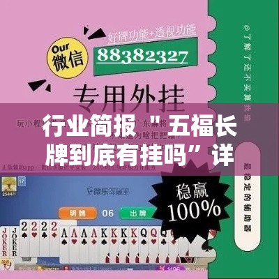 行业简报 ＂五福长牌到底有挂吗	”详细外挂辅助详细教程