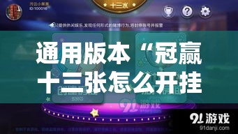通用版本“冠赢十三张怎么开挂	”开挂方法