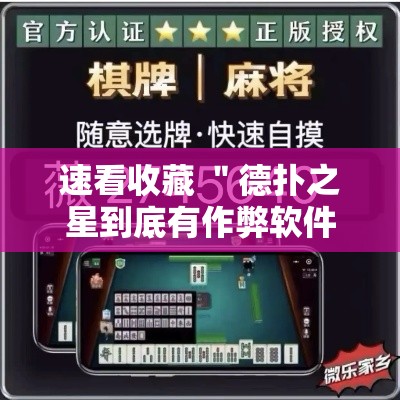 速看收藏 ＂德扑之星到底有作弊软件吗”详细开挂教程