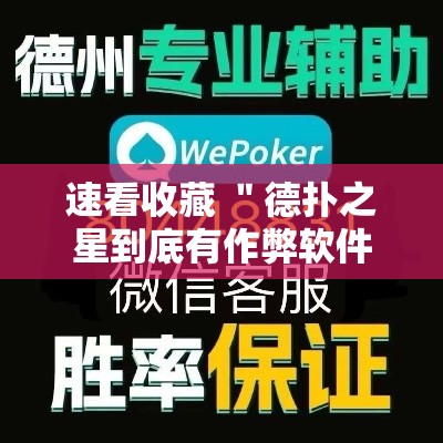 速看收藏 ＂德扑之星到底有作弊软件吗”详细开挂教程