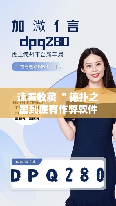 速看收藏 ＂德扑之星到底有作弊软件吗	”详细开挂教程