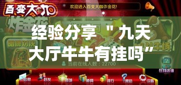经验分享 ＂九天大厅牛牛有挂吗	”(助赢详细开挂教程)
