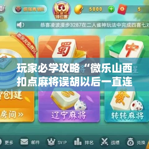 玩家必学攻略“微乐山西扣点麻将误胡以后一直连输”开挂神器{透视辅助}全揭秘