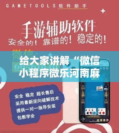给大家讲解“微信小程序微乐河南麻将外卦神”科技辅助神器手机版