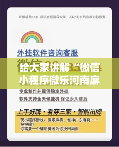 给大家讲解“微信小程序微乐河南麻将外卦神”科技辅助神器手机版