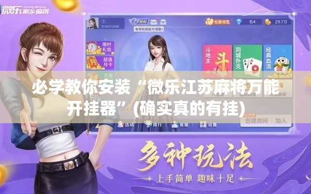必学教你安装“微乐江苏麻将万能开挂器”(确实真的有挂)
