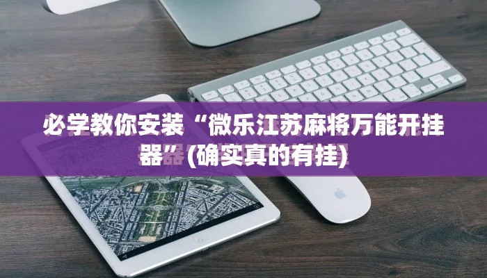 必学教你安装“微乐江苏麻将万能开挂器”(确实真的有挂)