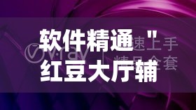 软件精通 ＂红豆大厅辅助专用神器(详细真的有挂)-知乎