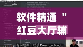 软件精通 ＂红豆大厅辅助专用神器(详细真的有挂)-知乎