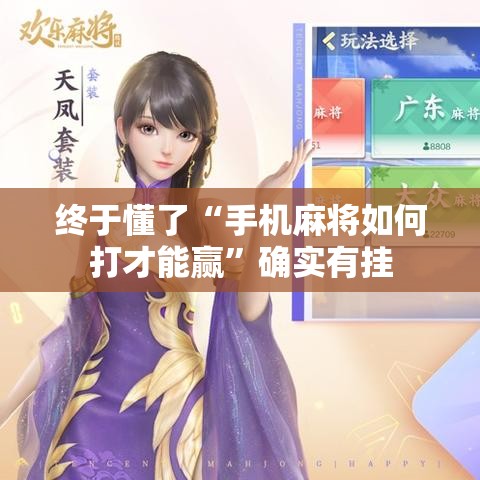 终于懂了“手机麻将如何打才能赢”确实有挂