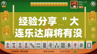 经验分享 ＂大连乐达麻将有没有挂”-开挂神器-包教包会