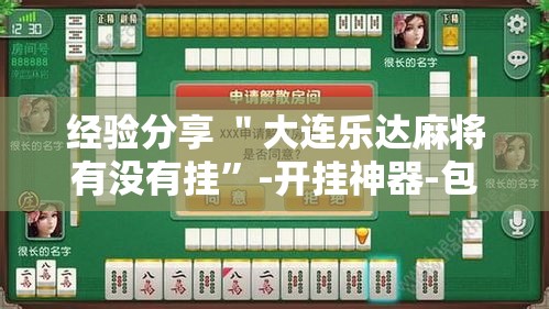 经验分享 ＂大连乐达麻将有没有挂	”-开挂神器-包教包会