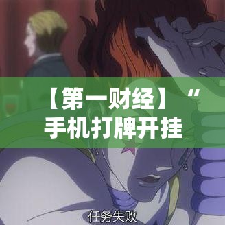 【第一财经】“手机打牌开挂软件”详细外挂透视辅助软件教程