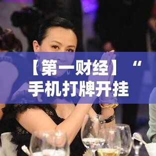 【第一财经】“手机打牌开挂软件”详细外挂透视辅助软件教程