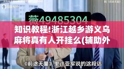 知识教程!浙江越乡游义乌麻将真有人开挂么(辅助外挂+教程) 知识教程!浙江越乡游义乌麻将真有人开挂么(辅助外挂+教程)