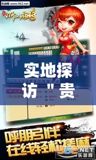 实地探访 ＂贵阳微乐麻将开挂神器下载”附开挂脚本详细步骤