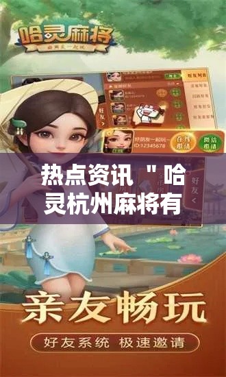 热点资讯 ＂哈灵杭州麻将有没有挂”真可以装挂
