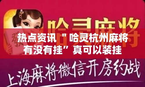 热点资讯 ＂哈灵杭州麻将有没有挂	”真可以装挂