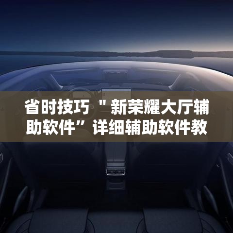 省时技巧 ＂新荣耀大厅辅助软件”详细辅助软件教程