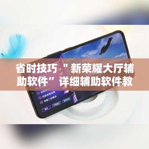 省时技巧 ＂新荣耀大厅辅助软件”详细辅助软件教程