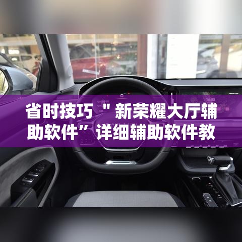 省时技巧 ＂新荣耀大厅辅助软件”详细辅助软件教程
