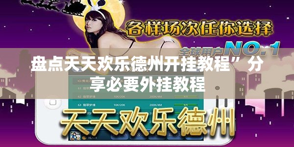 盘点天天欢乐德州开挂教程	”分享必要外挂教程