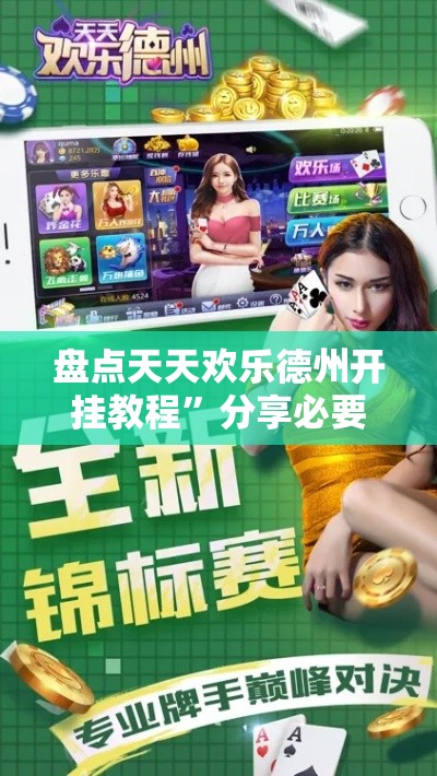 盘点天天欢乐德州开挂教程”分享必要外挂教程