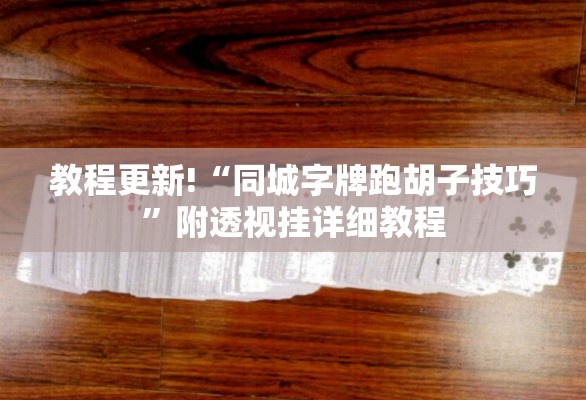 最新教你“飞驰娱乐透视挂下载	”(详细开挂教程)