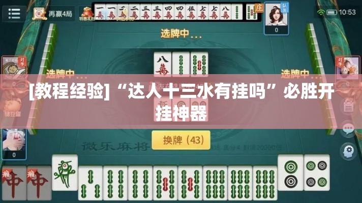 [教程经验]“达人十三水有挂吗”必胜开挂神器