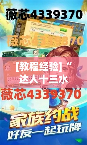 [教程经验]“达人十三水有挂吗”必胜开挂神器