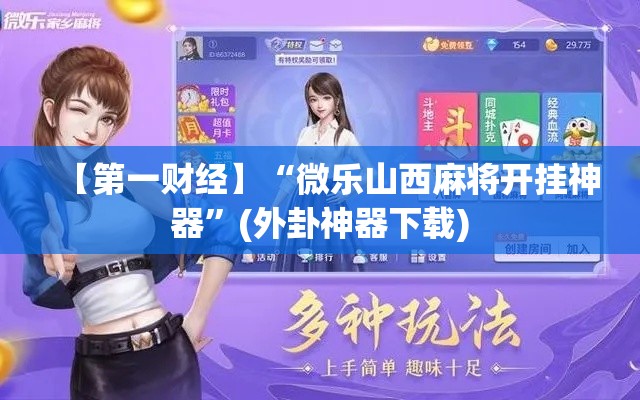 【第一财经】“微乐山西麻将开挂神器”(外卦神器下载)