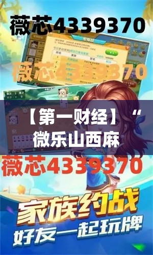 【第一财经】“微乐山西麻将开挂神器	”(外卦神器下载)