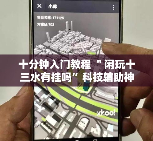 十分钟入门教程 ＂闲玩十三水有挂吗”科技辅助神器手机版教程