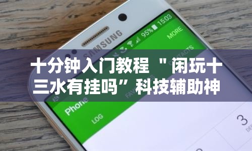 十分钟入门教程 ＂闲玩十三水有挂吗”科技辅助神器手机版教程