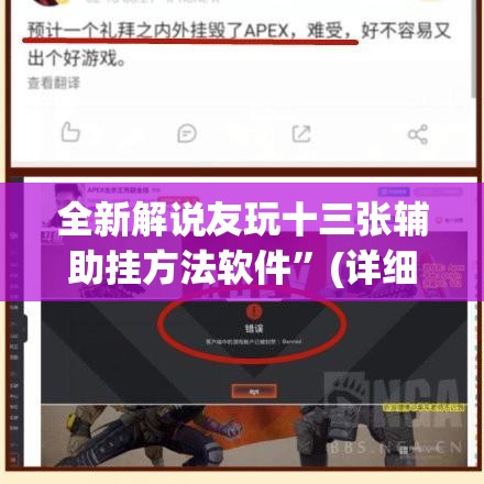玩家秒懂“奇迹陕西棋牌辅助软件”详细外挂辅助详细教程
