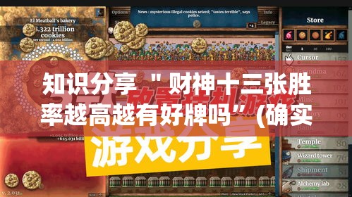 知识分享 ＂财神十三张胜率越高越有好牌吗	”(确实有挂)