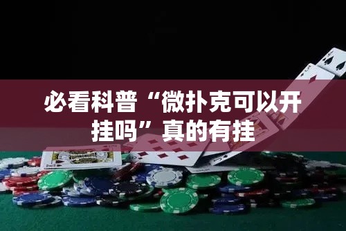 必看科普“微扑克可以开挂吗”真的有挂