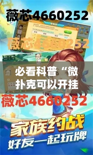 必看科普“微扑克可以开挂吗	”真的有挂