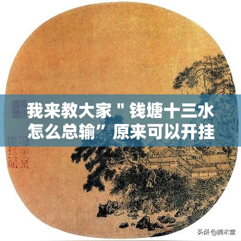 我来教大家＂钱塘十三水怎么总输	”原来可以开挂