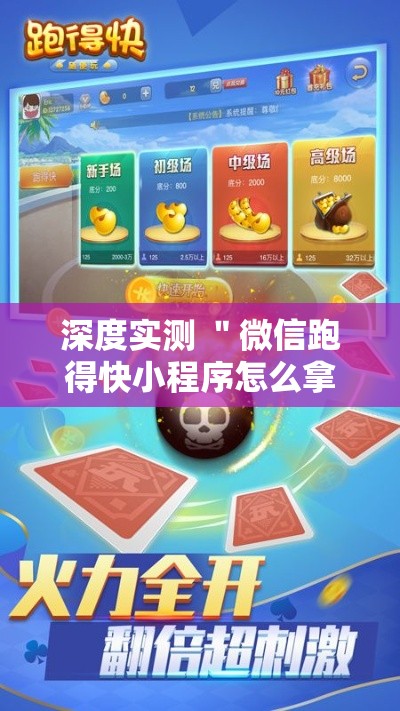 深度实测 ＂微信跑得快小程序怎么拿好牌	”详细开挂教程