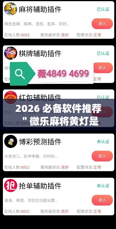 2026 必备软件推荐 ＂微乐麻将黄灯是挂吗”(透视挂)详细用法教程