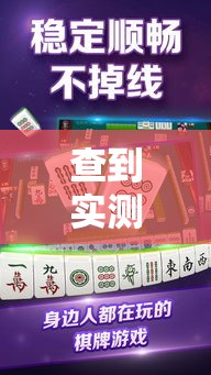 查到实测辅助“微乐麻将到底有挂没器	”附透视挂详细教程